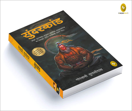 Sunderkand (Hindi) - Retail Maharaj
