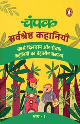 Champak Hindi / चंपक: Sarvshreshtha Kahaniyan Part-1 / सर्वश्रेष्ठ कहानियाँ भाग-1 - Retail Maharaj