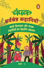 Champak Hindi / चंपक: Sarvshreshtha Kahaniyan Part-1 / सर्वश्रेष्ठ कहानियाँ भाग-1 - Retail Maharaj