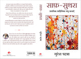 Saaf Suthra | साफ़-सुथरा: शताधिक साहित्यिक लघु कथाएँ (Hindi) - Retail Maharaj
