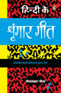Hindi Ke Shringar Geet/हिन्दी के शृंगार गीत - Retail Maharaj