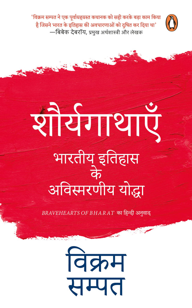 Bravehearts of Bharat (Hindi)/Shauryagathayen/शौर्यगाथाएँ: Bhartiya Itihas Ke Avismarniya Yoddha/भारतीय इतिहास के अविस्मरणीय योद्धा - Retail Maharaj