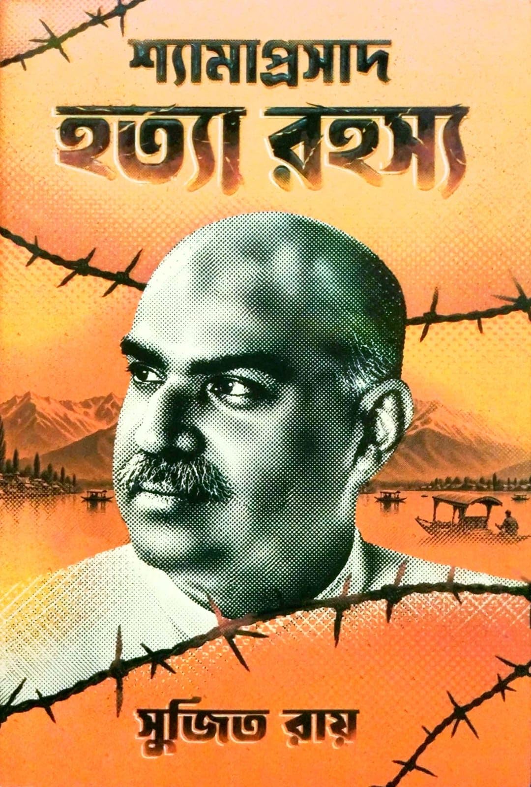 Shyamaprasad Hatya Rahasya (Bengali Version)