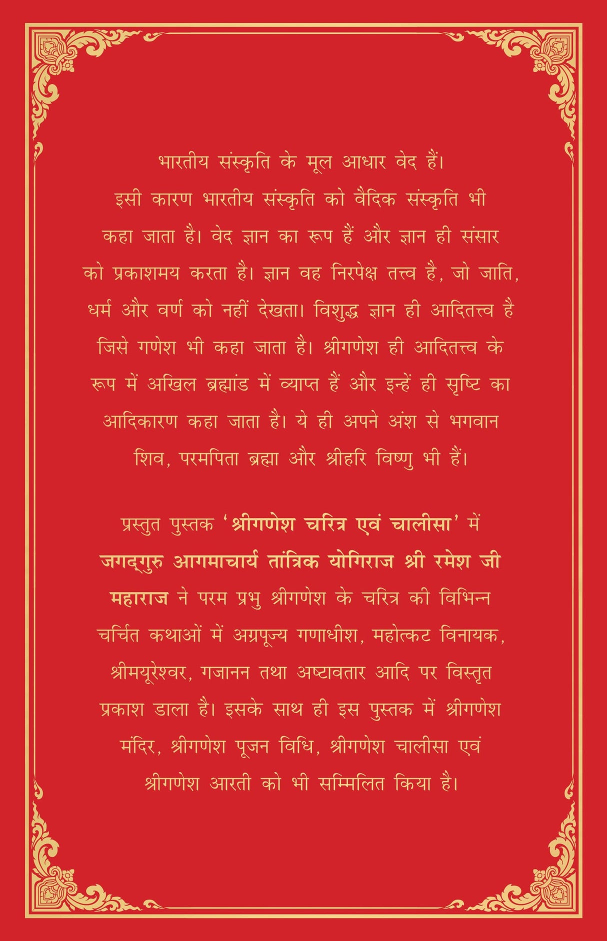 Shri Ganesh Charitra Ewam Chalisa (Deluxe Silk Hardbound) - Retail Maharaj