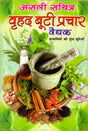 Vrihad Bootee Prachaar [Paperback] (Pack of 2) - Retail Maharaj