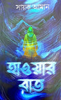Hawar Raat (Bengali Version) - Retail Maharaj