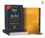 Think & Grow Rich (Hindi) - Retail Maharaj