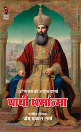 PAAPI DHARMATMA। पापी धर्मात्मा (HISTORICAL)। - Retail Maharaj