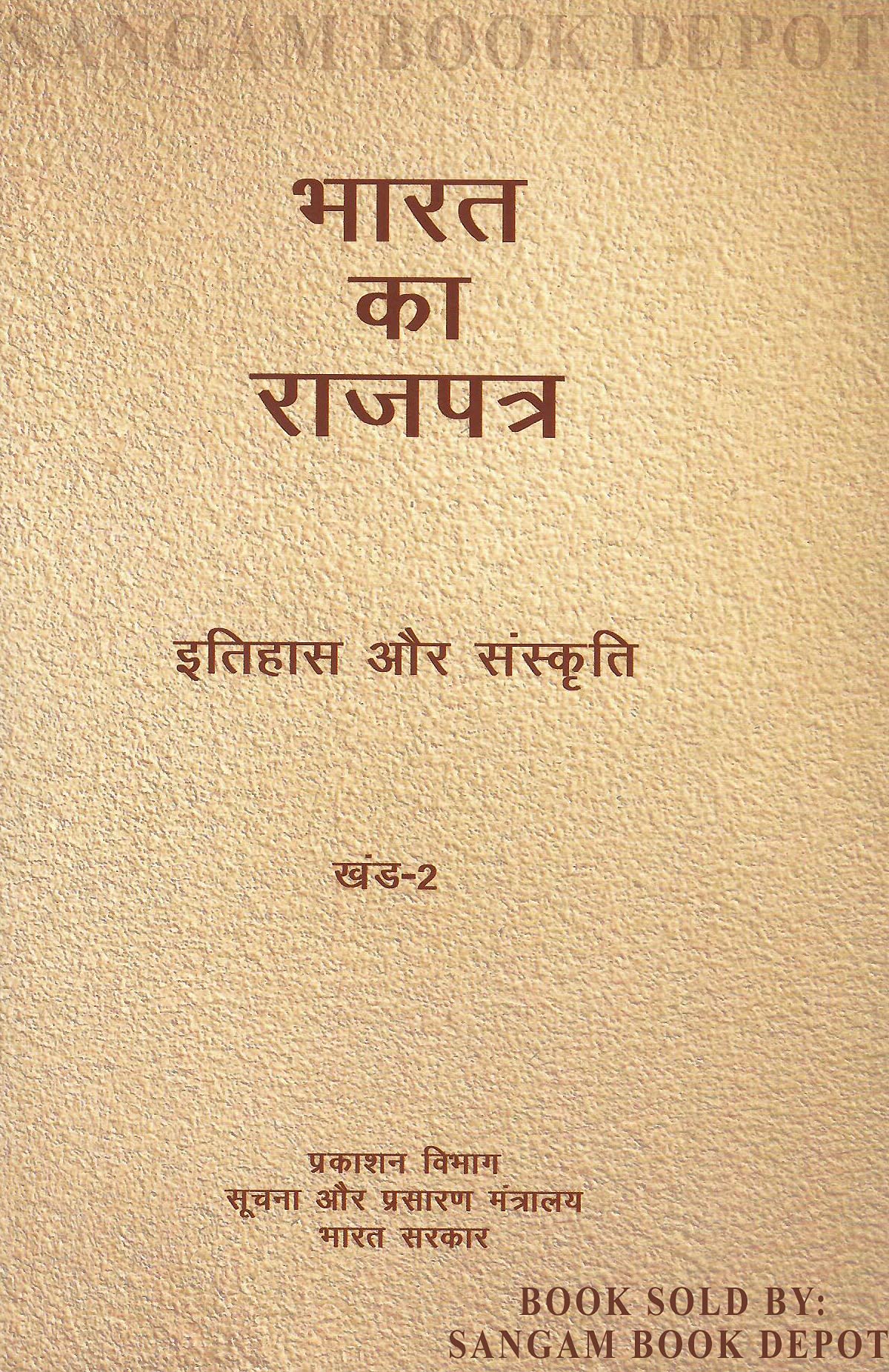 BHARAT KA RAJPATRA - ITIHAAS AUR SANSKRITI KHAND -2 (Hindi Edition of The Gazetteer of India: History and Culture Vol. 2) [Paperback] P. N. Chopra