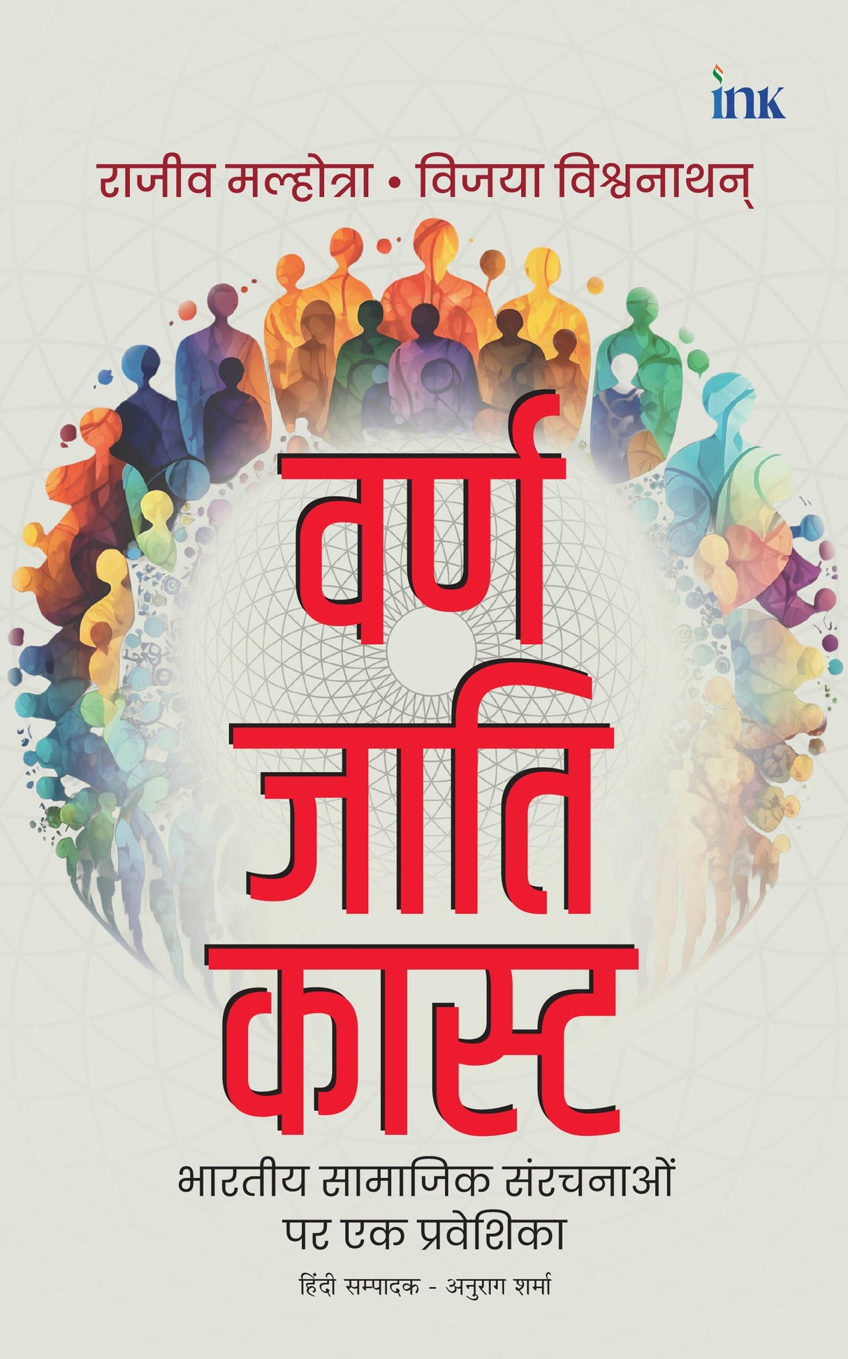 वर्ण जाति कास्ट: भारतीय सामाजिक संरचनाओं पर एक प्रवेशिका (Varna Jati Caste) (Hindi) - Retail Maharaj
