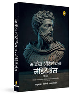Meditations (Hindi) - Retail Maharaj