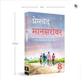 Mansarovar (Part 8) (Hindi): Book 8 (Fingerprint Hindi) - Retail Maharaj