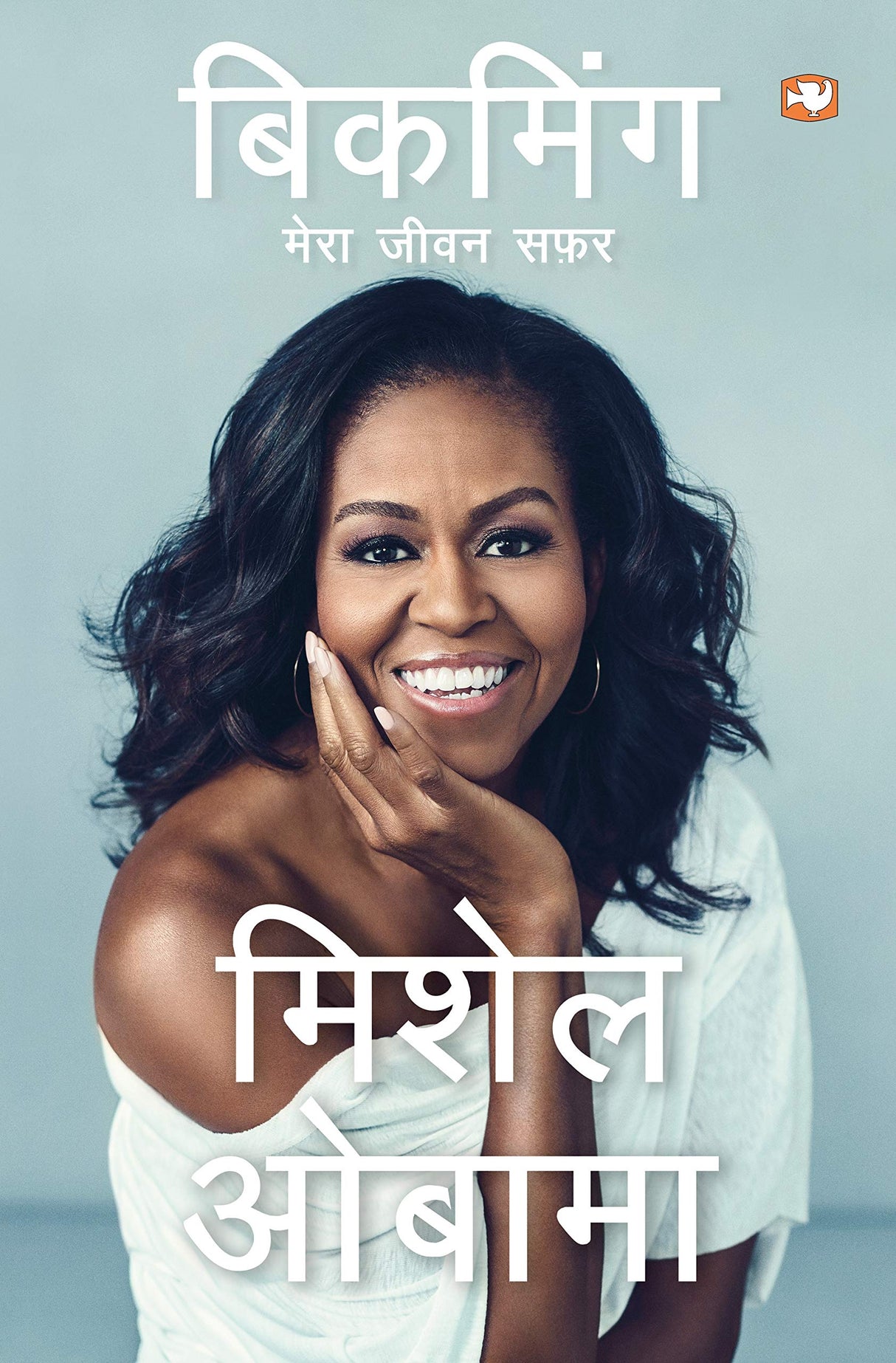 Becoming/बिकमिंग : मेरा जीवन सफ़र - Retail Maharaj