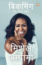 Becoming/बिकमिंग : मेरा जीवन सफ़र - Retail Maharaj