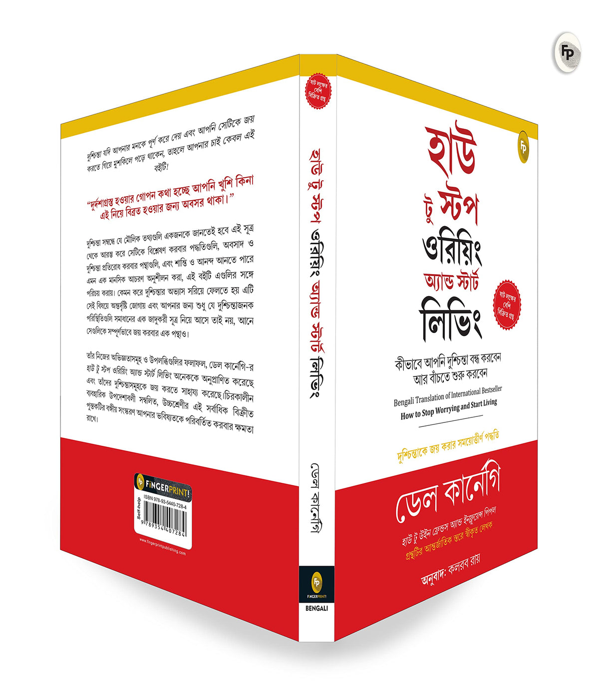 How to Stop Worrying and Start Living: Time-Tested Methods for Conquering Worry (Bengali) - Retail Maharaj
