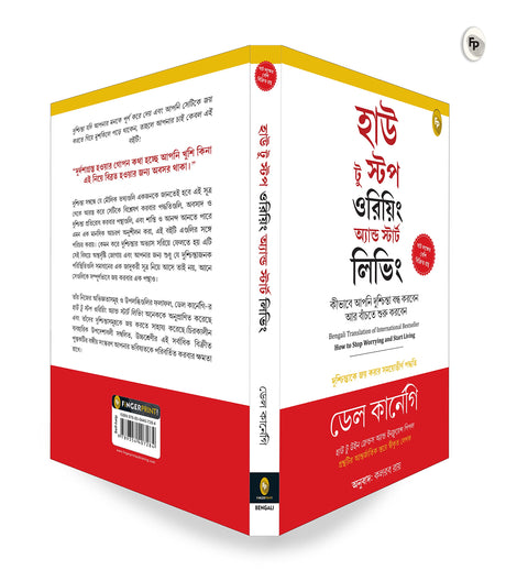 How to Stop Worrying and Start Living: Time-Tested Methods for Conquering Worry (Bengali) - Retail Maharaj