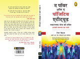 The Power of A Positive Attitude (Hindi) - Retail Maharaj