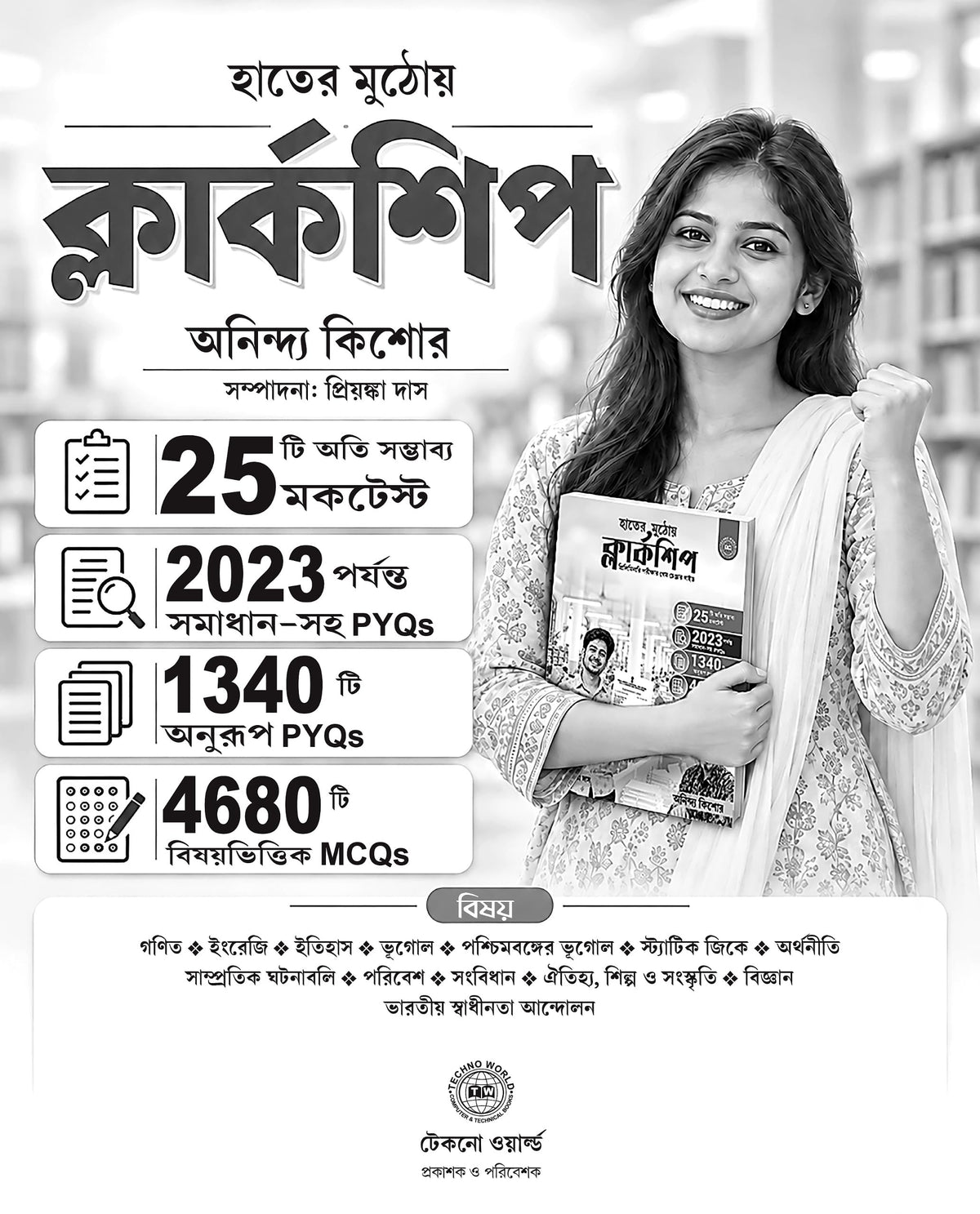 WBPSC Clerkship Preliminary Game Changer Guide Book in Bengali (হাতের মুঠোয় ক্লার্কশিপ) | 8,500+ MCQs, 25 Mock Tests & Previous Years (up to 2023) Solved Papers with Explanations - Retail Maharaj