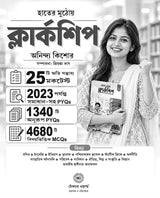 WBPSC Clerkship Preliminary Game Changer Guide Book in Bengali (হাতের মুঠোয় ক্লার্কশিপ) | 8,500+ MCQs, 25 Mock Tests & Previous Years (up to 2023) Solved Papers with Explanations - Retail Maharaj