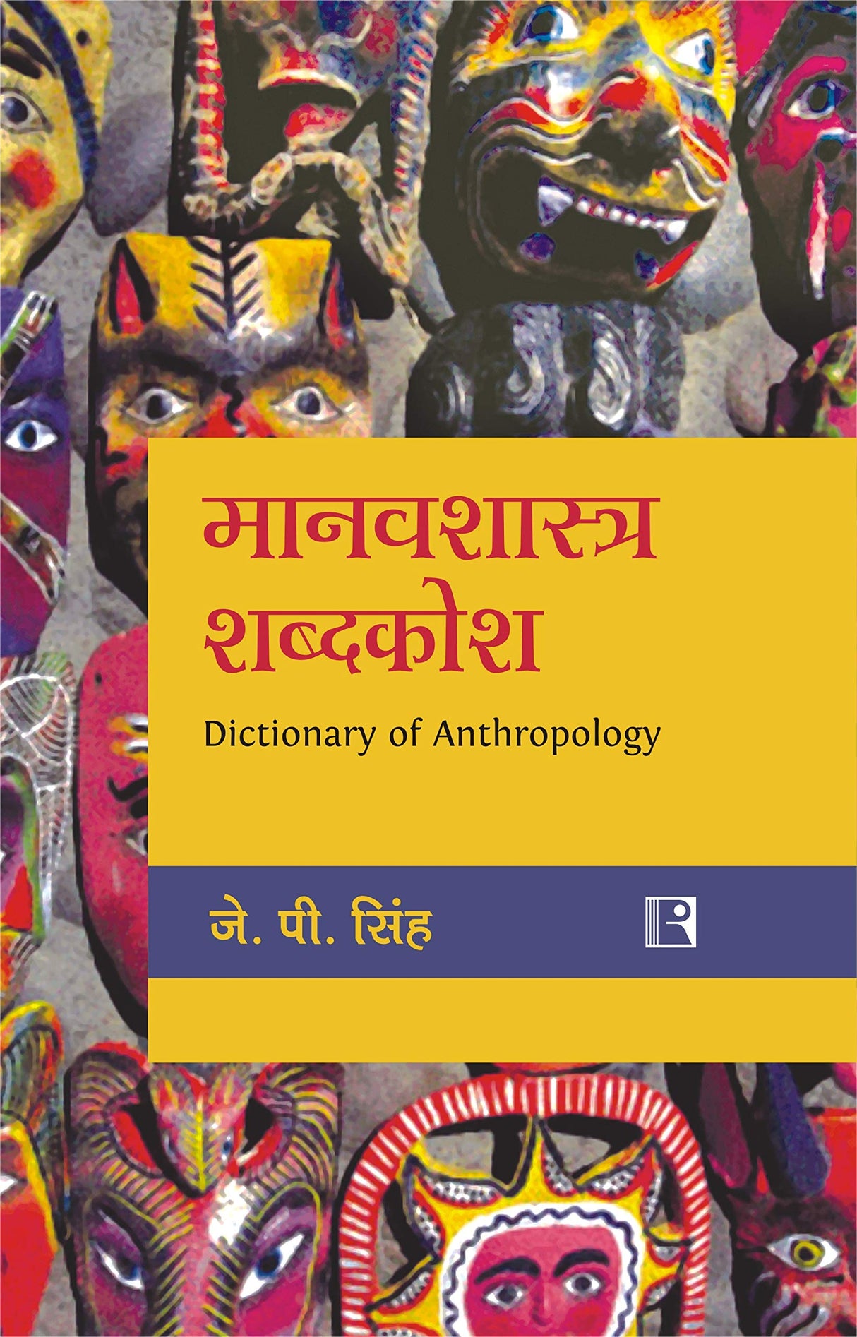 मानवशास्त्र शब्दकोश (Manavshashtra Shabdkosh - Dictionary of Anthropology) - Retail Maharaj