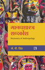 मानवशास्त्र शब्दकोश (Manavshashtra Shabdkosh - Dictionary of Anthropology) (Hindi) - Retail Maharaj