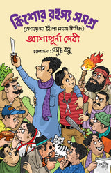 Kishore Rahasya Samagra (Bengali Version) - Retail Maharaj
