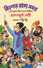 Kishore Rahasya Samagra (Bengali Version) - Retail Maharaj