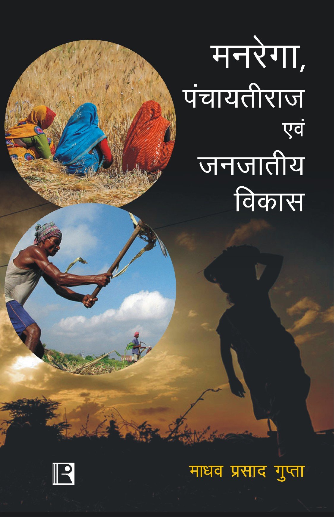 Manrega Panchayati Raj Avam Janjatiya Vikas (Cooperation In Tribal Areas) - Retail Maharaj