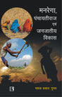 Manrega Panchayati Raj Avam Janjatiya Vikas (Cooperation In Tribal Areas) - Retail Maharaj