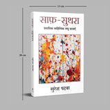 Saaf Suthra | साफ़-सुथरा: शताधिक साहित्यिक लघु कथाएँ (Hindi) - Retail Maharaj