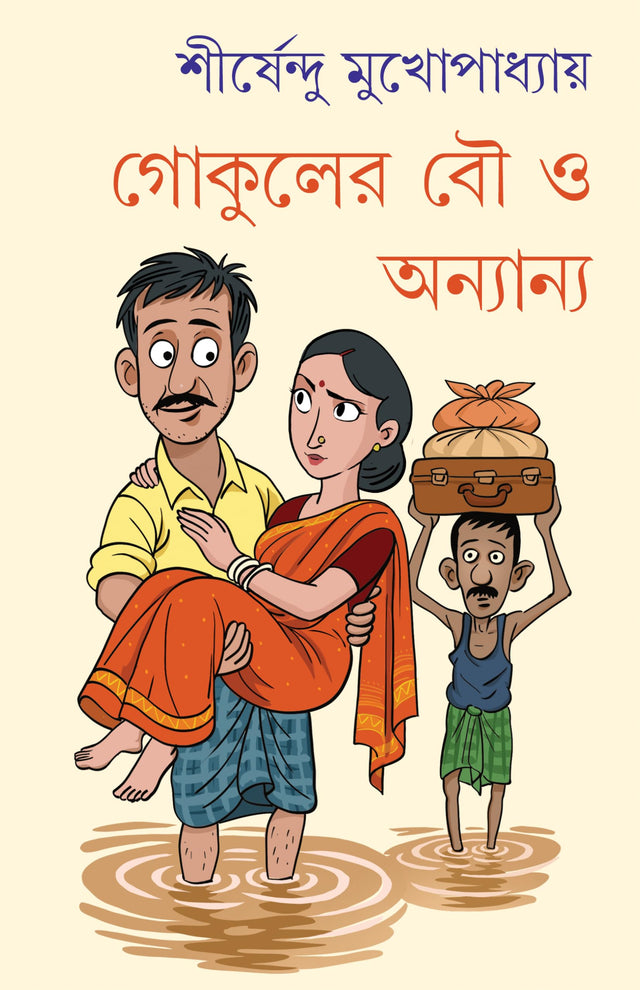 Gokuler Bou O Anyano | Bengali Collection of Stories & Essays | Bangla Galpo & Rachana Sankalan by Shirsendu Mukhopadhyay - Retail Maharaj