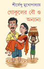 Gokuler Bou O Anyano | Bengali Collection of Stories & Essays | Bangla Galpo & Rachana Sankalan by Shirsendu Mukhopadhyay - Retail Maharaj