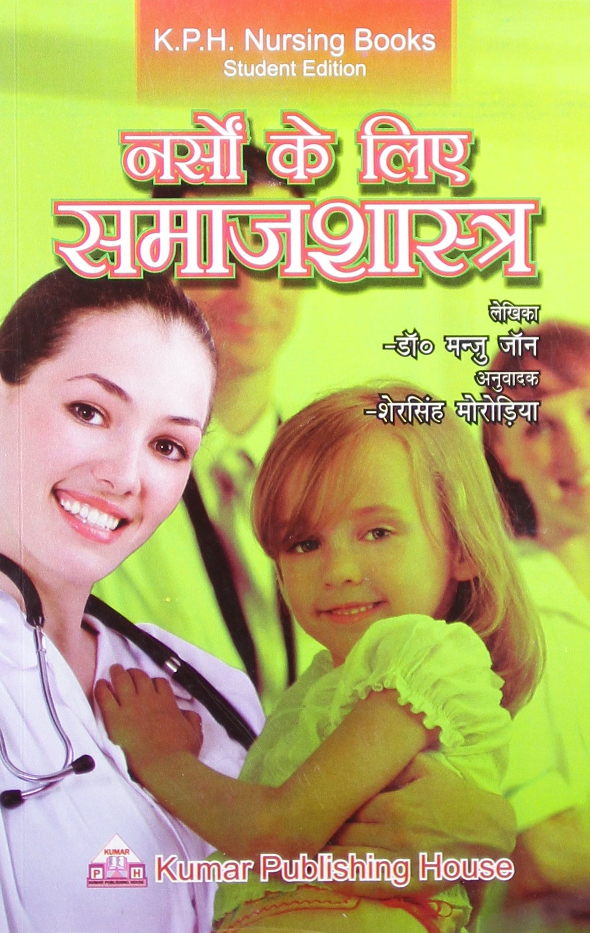 Nurson ke liye Samaj Shasthra