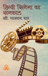 Hindi Cinema ka Samkal -- हिन्दी सिनेमा का समकाल