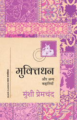Muktidhan aur Anya Kahaniyan - Retail Maharaj