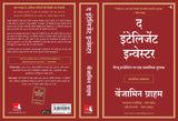 The Intelligent Investor (Hindi) - Retail Maharaj