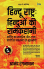 Hindus In Hindu Rashtra (Hindi) - Retail Maharaj