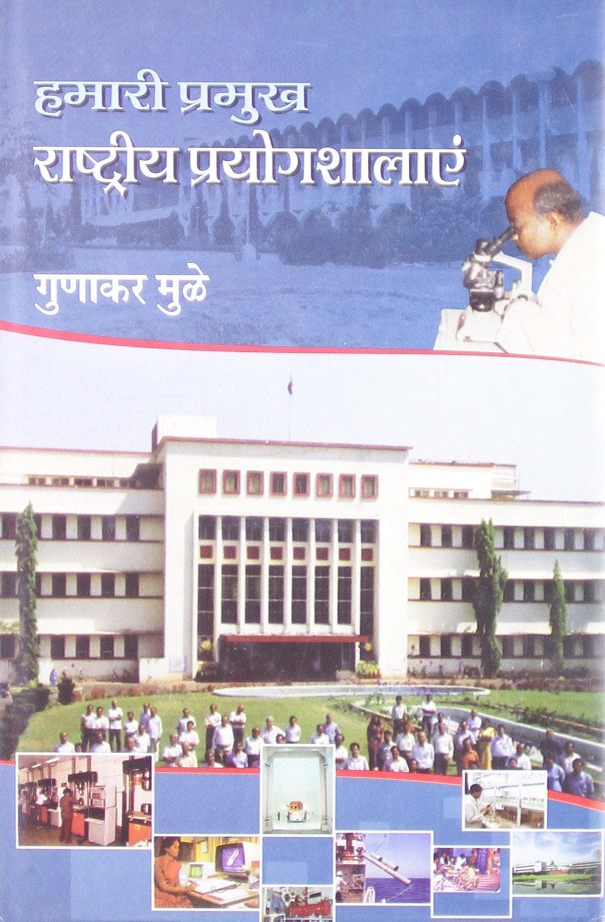 Hamari Pramukh Rashtriya Prayogshalayen