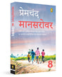 Mansarovar (Part 8) (Hindi): Book 8 (Fingerprint Hindi) - Retail Maharaj