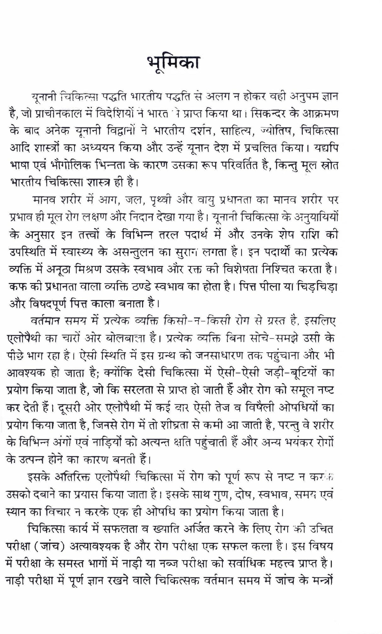 Unani evam Tibba Chikitsa Unani and Tibb Medicine युनानी एवं तिब्ब चिकित्सा - Retail Maharaj