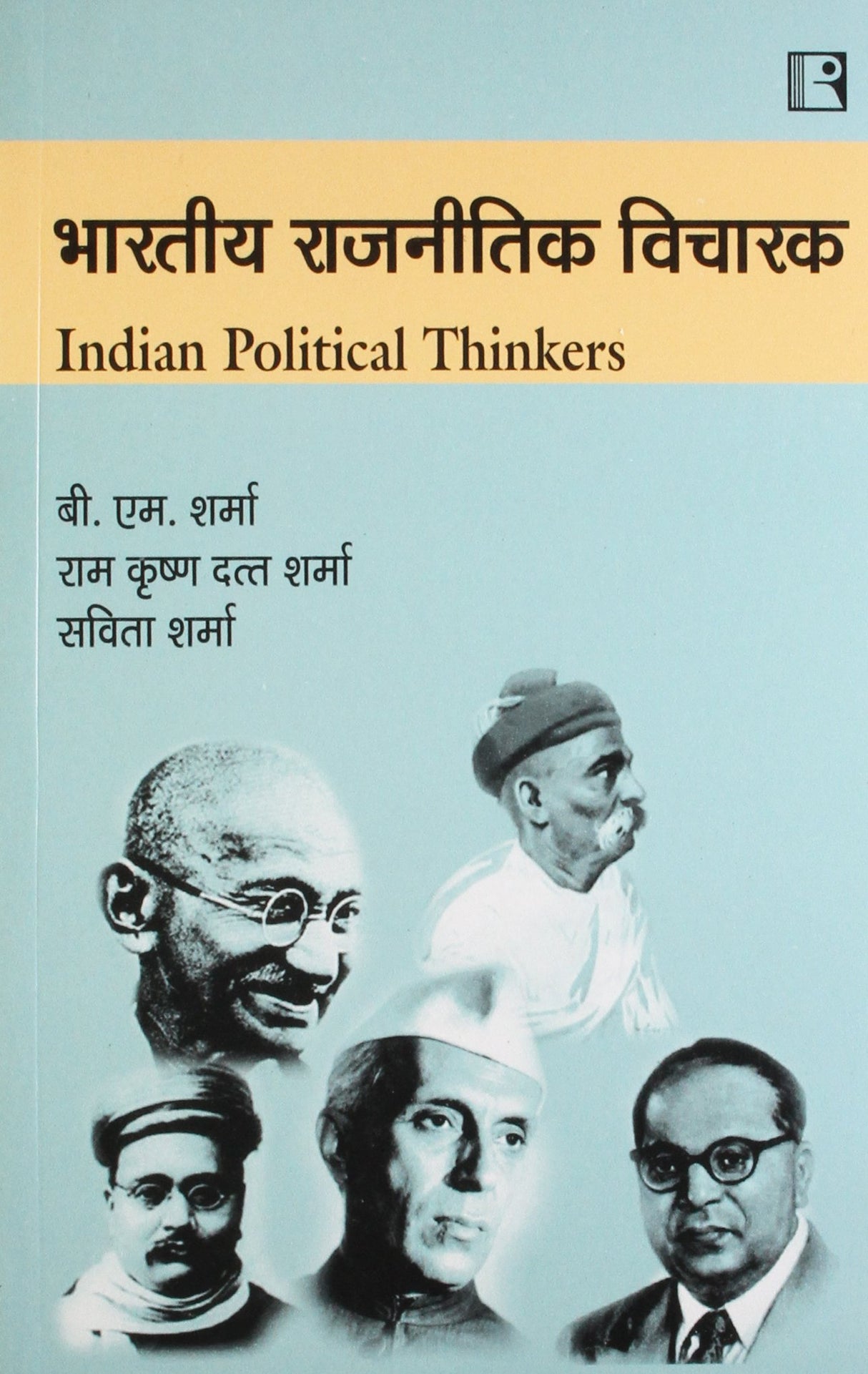 Bhartiya Rajnitik Vicharak (Indian Political Thinkers) (Hindi) - Retail Maharaj