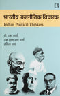 Bhartiya Rajnitik Vicharak (Indian Political Thinkers) (Hindi) - Retail Maharaj