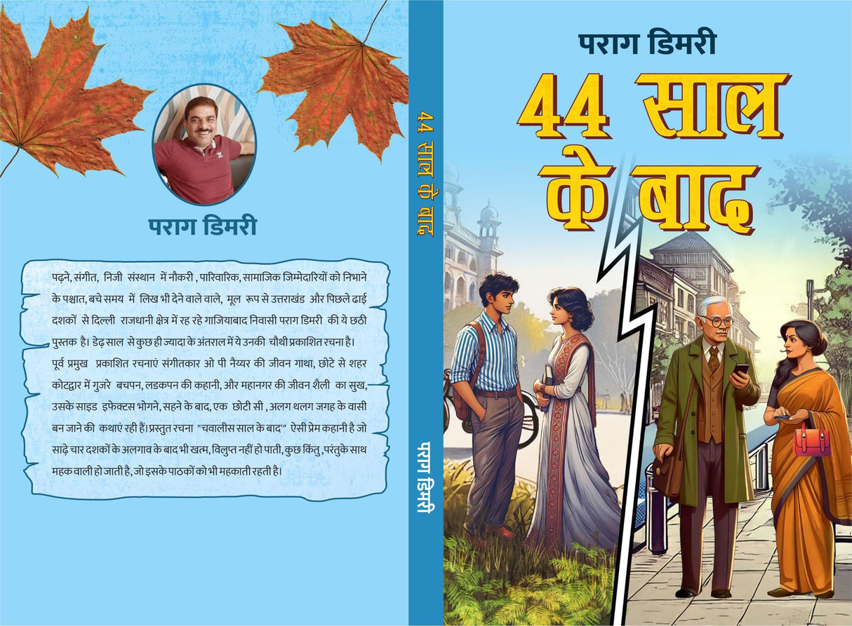 44 SAAL KE BAAD । 44 साल के बाद (Paperback) Social/Romance - Retail Maharaj