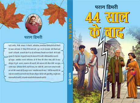 44 SAAL KE BAAD । 44 साल के बाद (Paperback) Social/Romance - Retail Maharaj