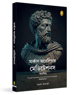 Meditations (Bengali) - Retail Maharaj