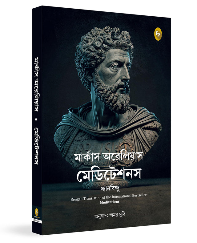 Meditations (Bengali) - Retail Maharaj
