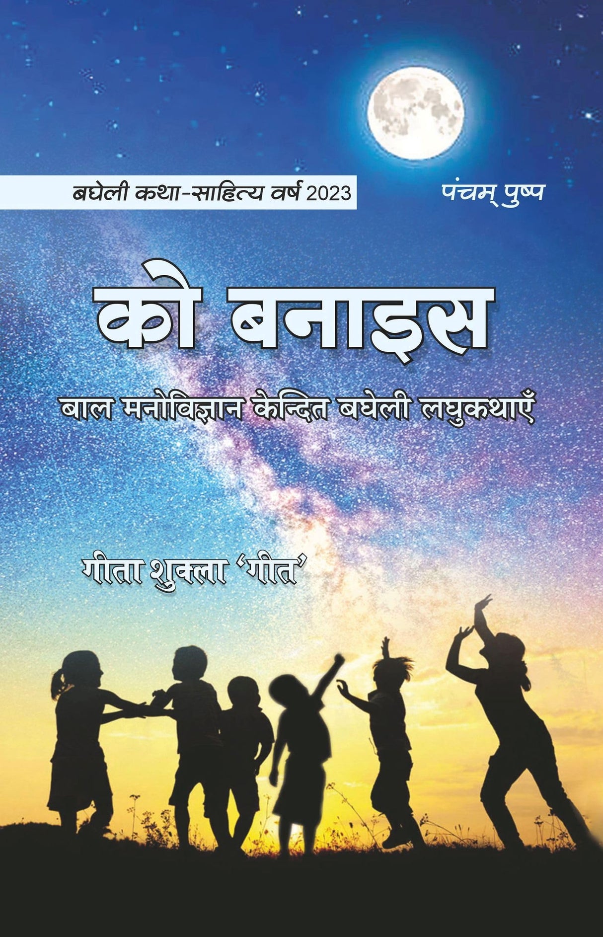Ko Banaes  Collection of Short Stories [Paperback] Geeta Shukla Geet