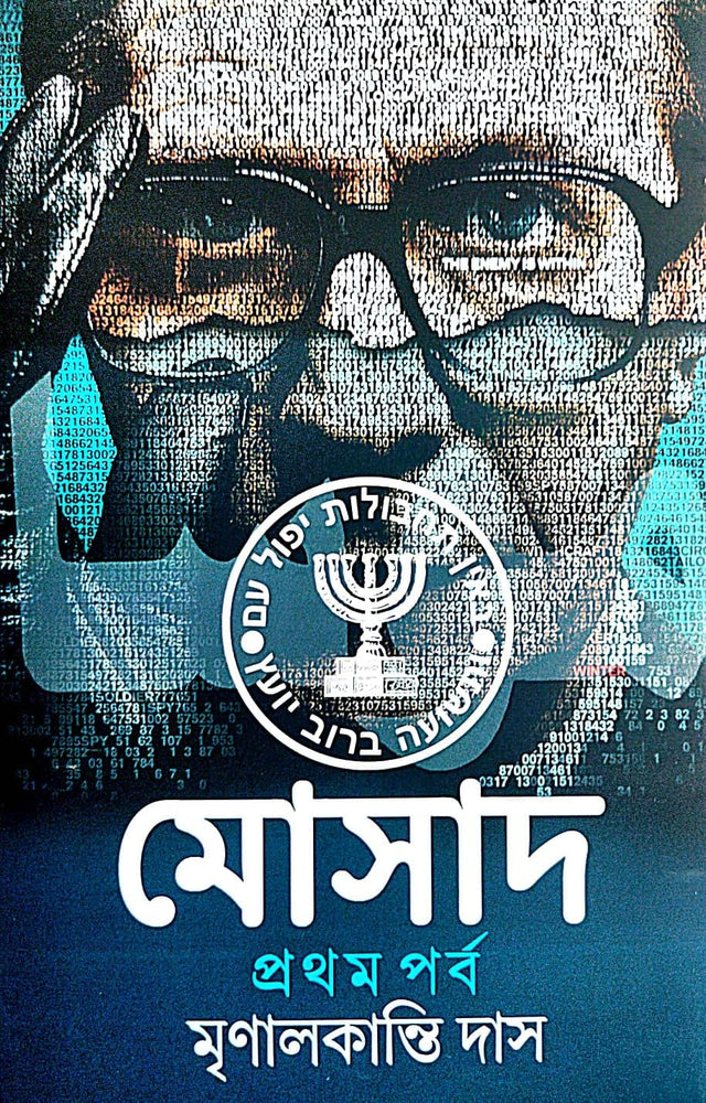 Mosad (Prothom Porbo) (Bengali Version) - Retail Maharaj