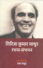 GIRIJA KUMAR MATHUR RACHNA SANCHYAN - Retail Maharaj