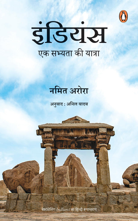 Indians (Hindi)/Indians/इंडियंस: Ek Sabhyata Ki Yatra/एक सभ्यता की यात्रा - Retail Maharaj